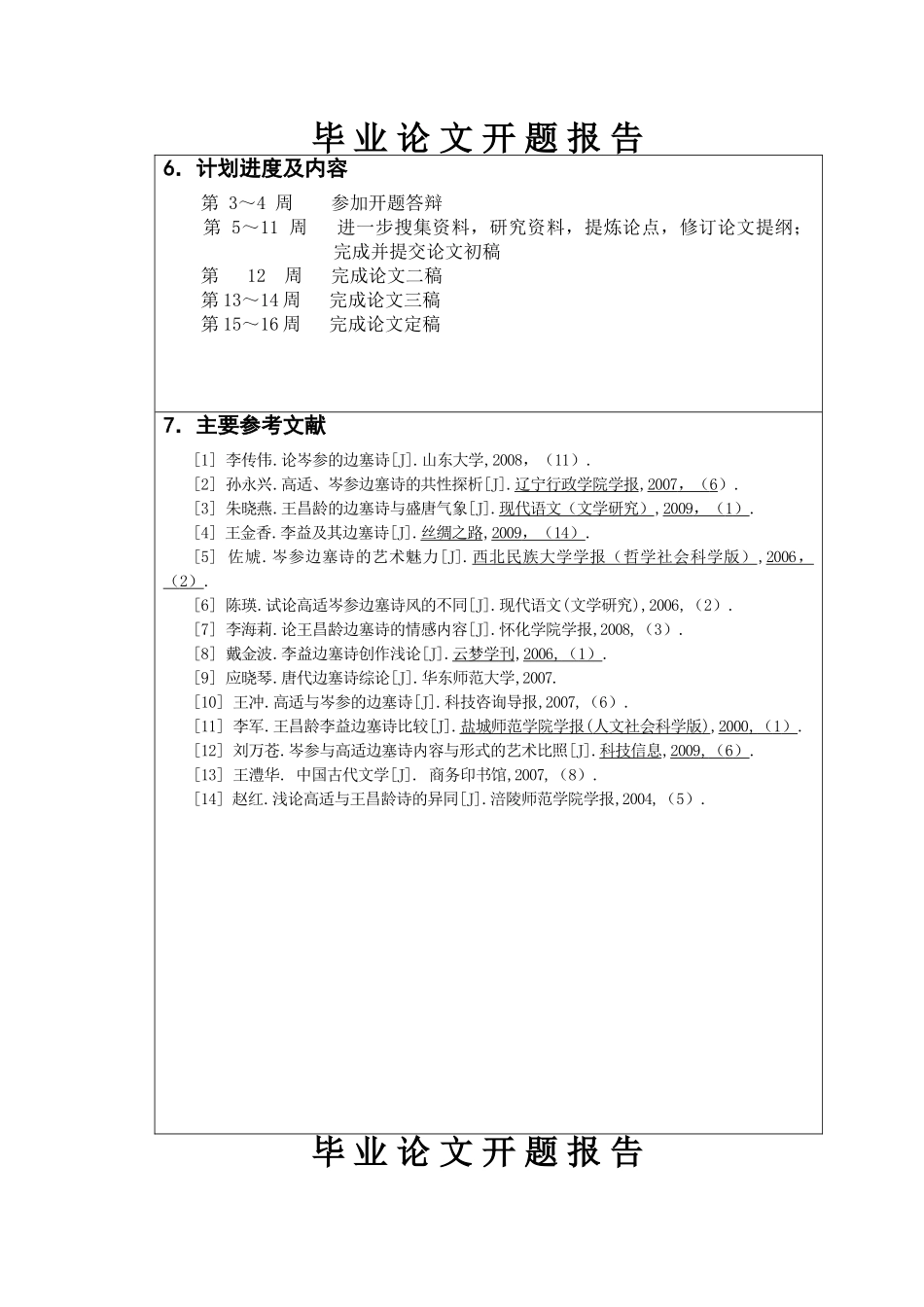 开题报告  论唐代边塞诗人的群体风格和个性差异分析研究  汉语言文学专业_第3页