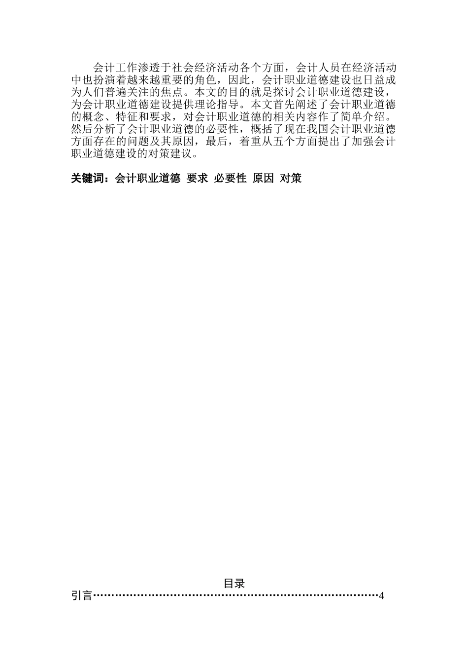 论会计职业道德建设分析研究   财务会计学专业_第2页