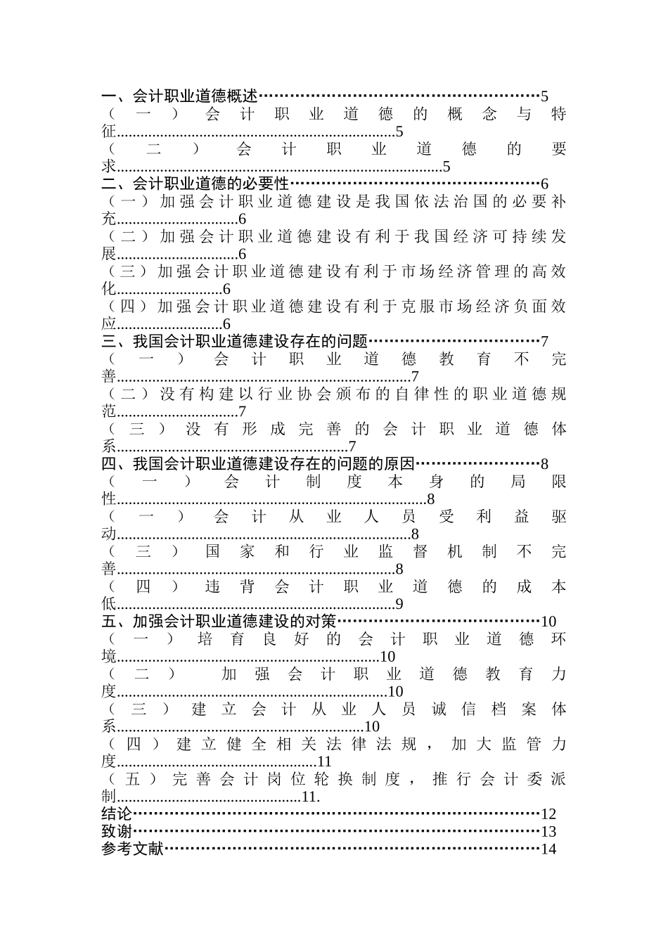 论会计职业道德建设分析研究   财务会计学专业_第3页