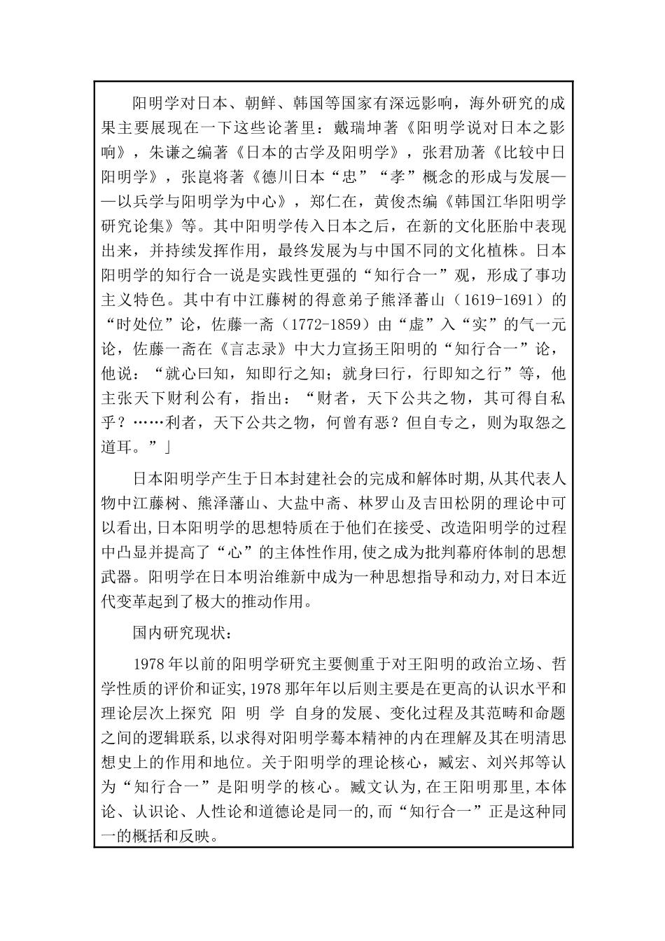 开题报告  论王阳明知行合一的现代价值分析研究  文学管理专业_第2页