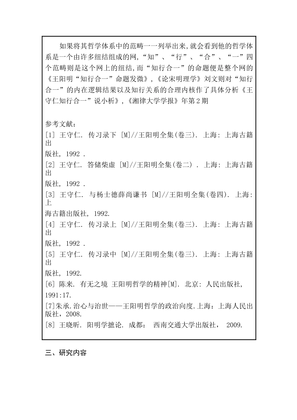 开题报告  论王阳明知行合一的现代价值分析研究  文学管理专业_第3页