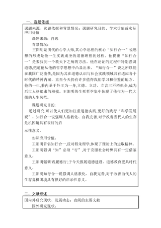 开题报告  论王阳明知行合一的现代价值分析研究  文学管理专业