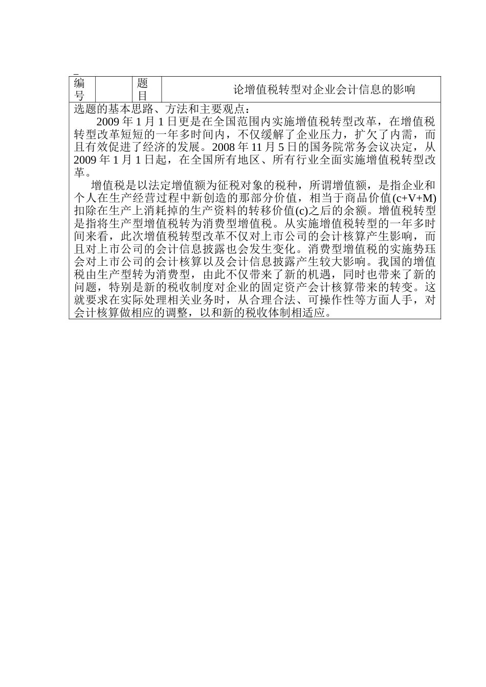 开题报告  论增值税转型对企业会计信息的影响分析研究   财务会计学专业_第1页