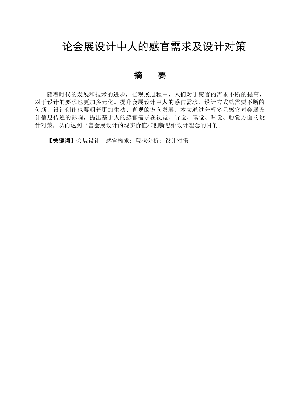 论会展设计中人的感官需求及设计对策分析研究  会展管理专业_第1页