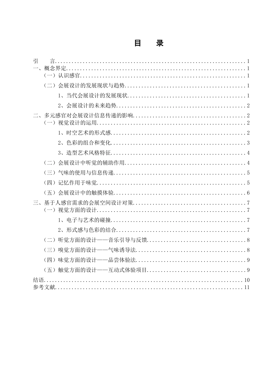 论会展设计中人的感官需求及设计对策分析研究  会展管理专业_第3页