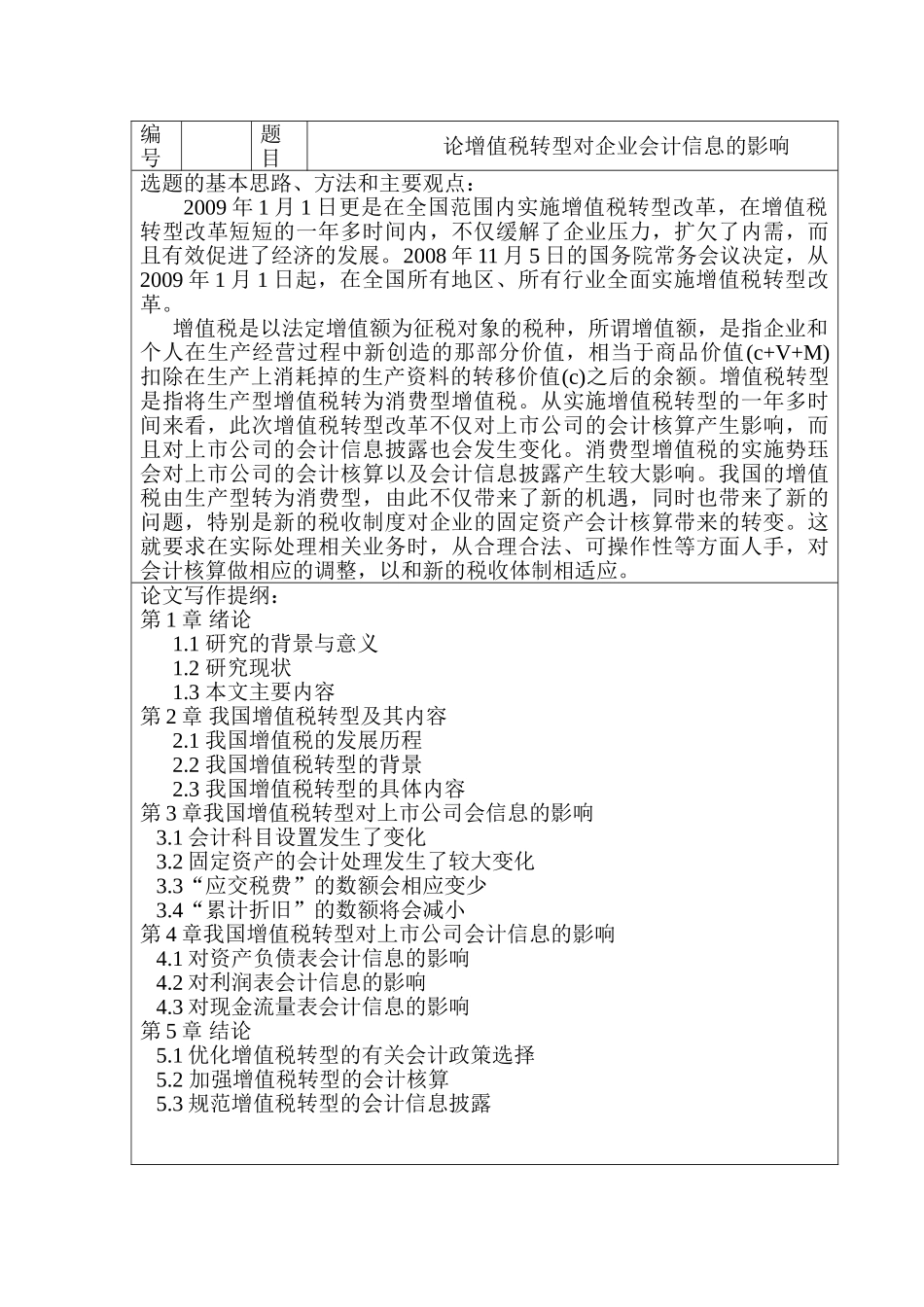 开题报告  论增值税转型对企业会计信息的影响分析研究  财务会计学专业_第1页