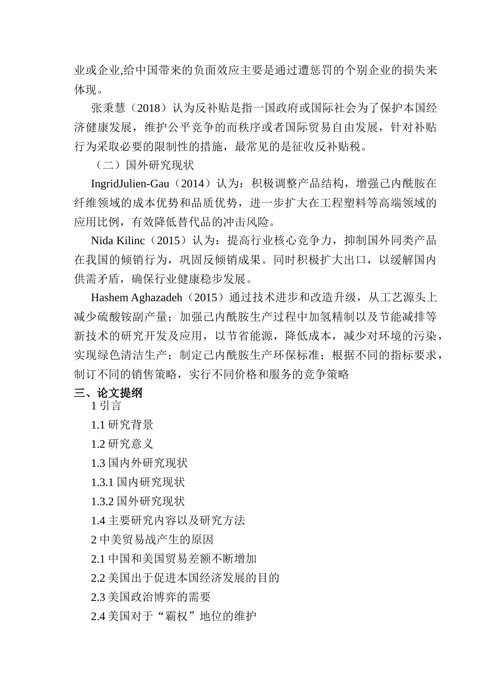 开题报告  论中美贸易战对中国经济的影响分析研究  国际贸易专业_第2页