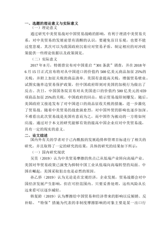 开题报告  论中美贸易战对中国经济的影响分析研究  国际贸易专业