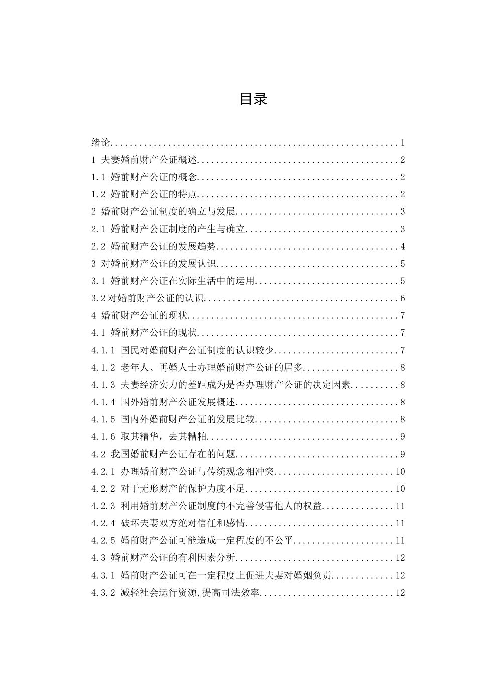 论婚前财产公证分析研究  法学专业_第2页