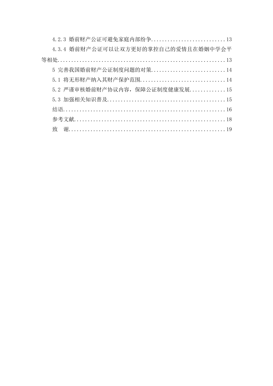 论婚前财产公证分析研究  法学专业_第3页