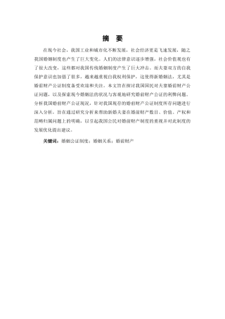 论婚前财产公证分析研究  法学专业