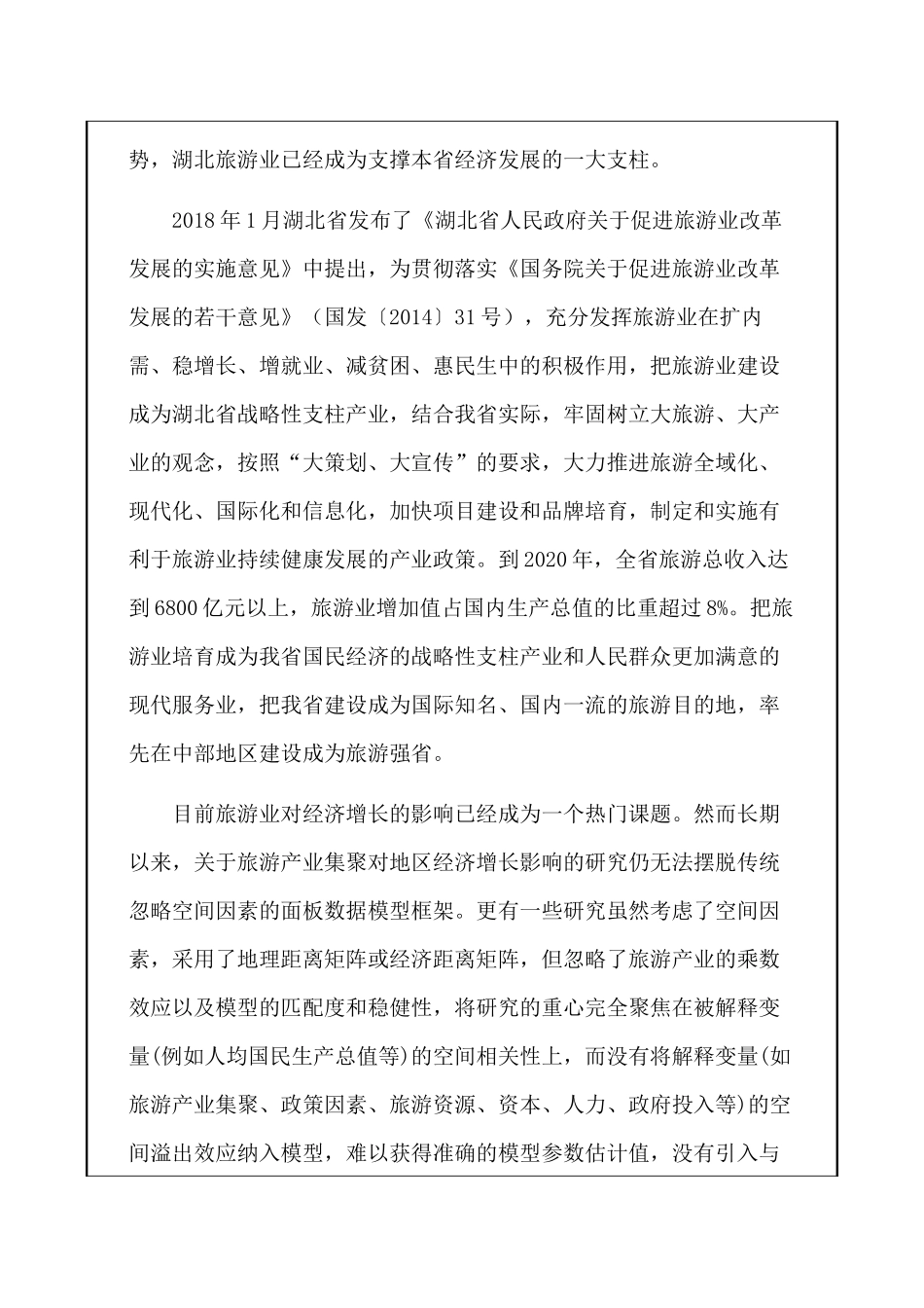 开题报告  旅游产业集聚对经济增长的空间溢出效应研究分析——以武汉市为例   工商管理专业_第2页