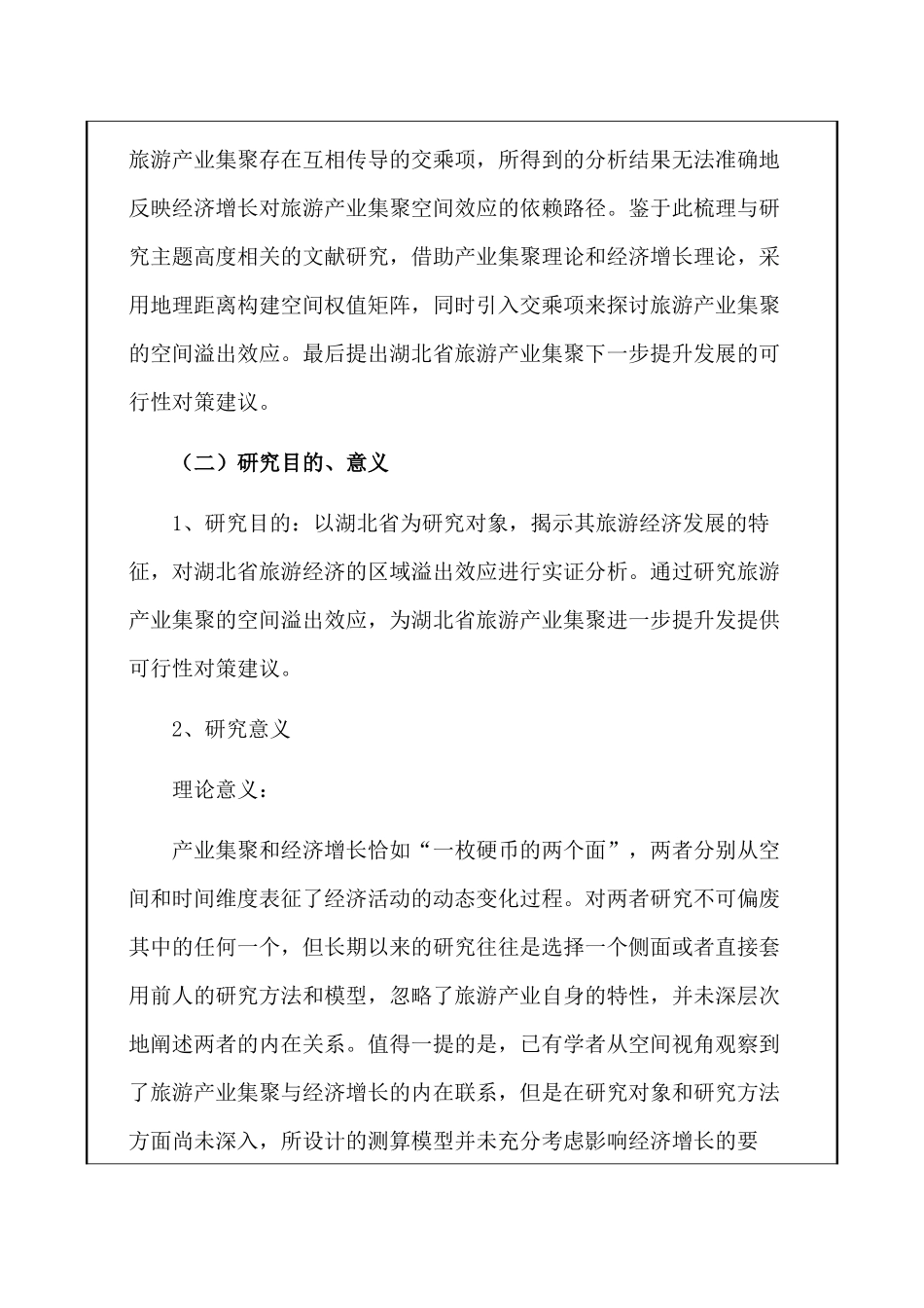 开题报告  旅游产业集聚对经济增长的空间溢出效应研究分析——以武汉市为例   工商管理专业_第3页