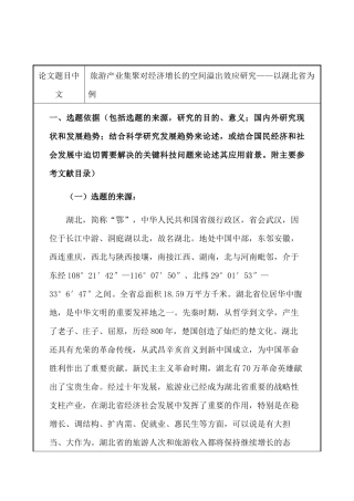 开题报告  旅游产业集聚对经济增长的空间溢出效应研究分析——以武汉市为例   工商管理专业