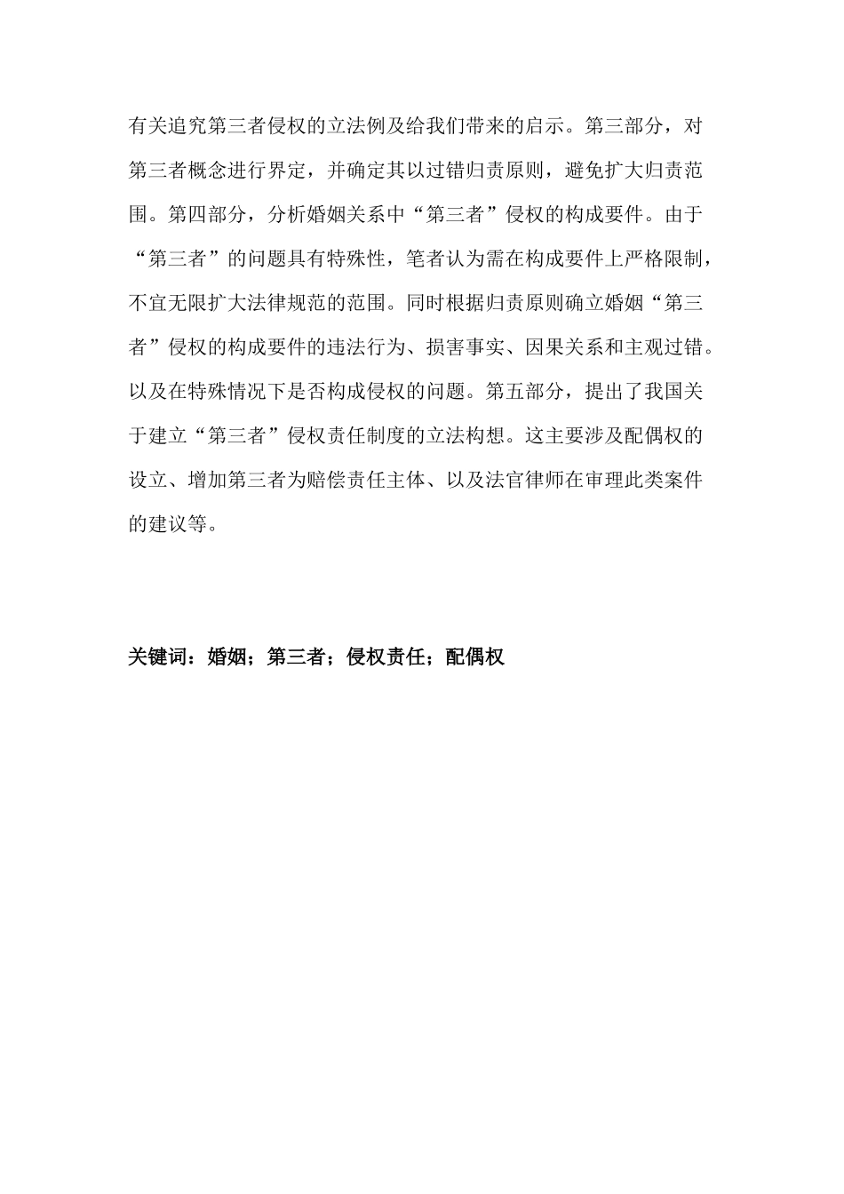 论婚姻关系中第三者的侵权责任分析研究  法学专业_第2页