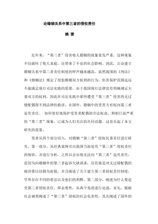 论婚姻关系中第三者的侵权责任分析研究  法学专业