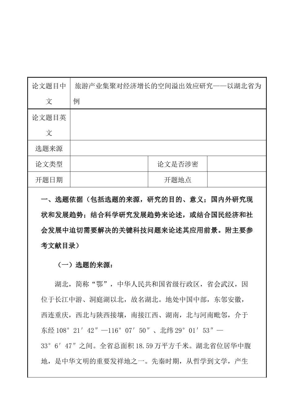 开题报告  旅游管理专业   旅游产业集聚对经济增长的空间溢出效应研究——以武汉市为例_第1页