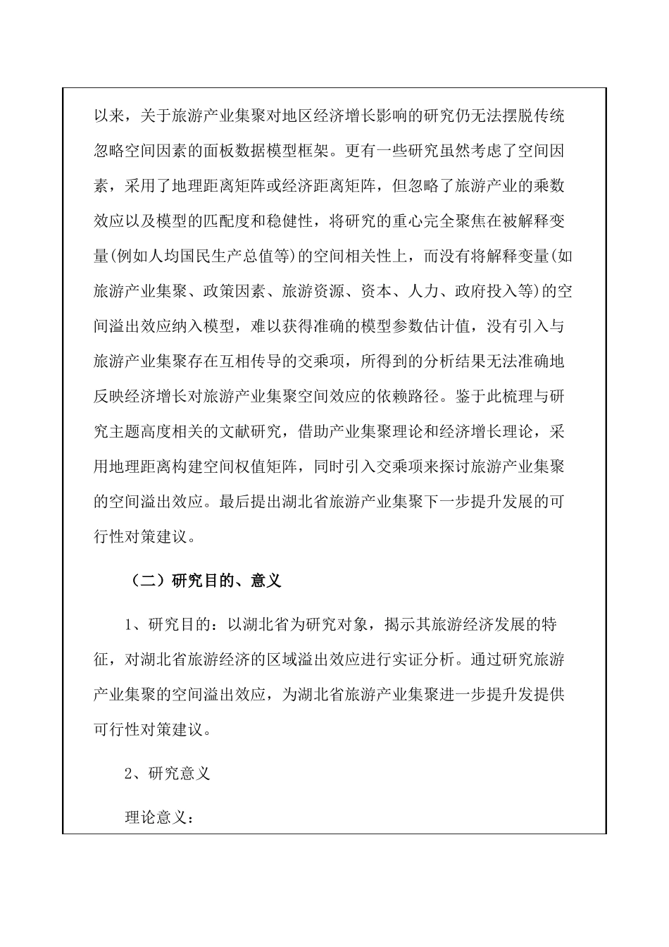 开题报告  旅游管理专业   旅游产业集聚对经济增长的空间溢出效应研究——以武汉市为例_第3页