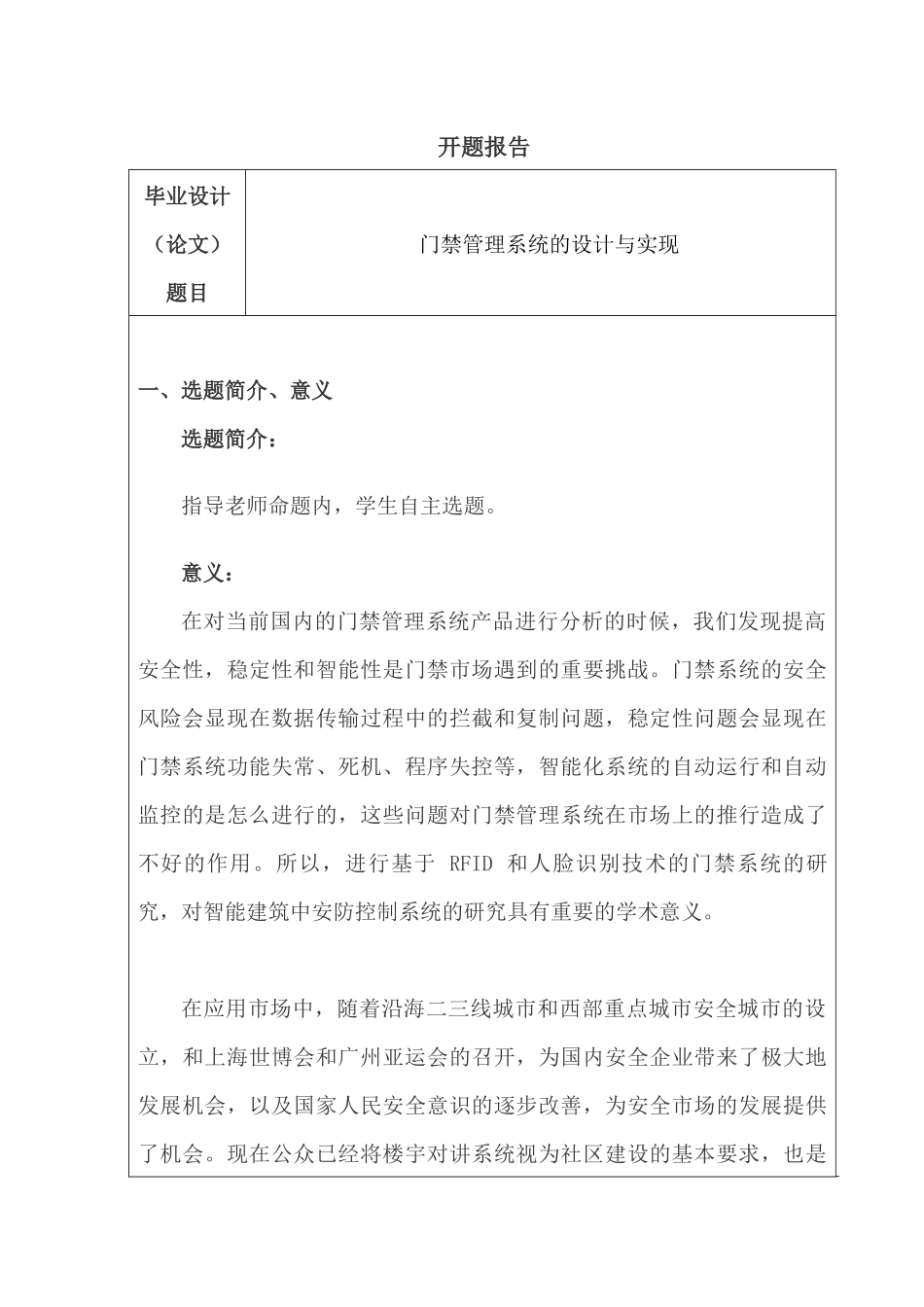 开题报告  门禁管理系统设计与实现分析研究   计算机科学与技术专业_第1页