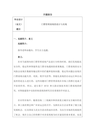 开题报告  门禁管理系统设计与实现分析研究   计算机科学与技术专业