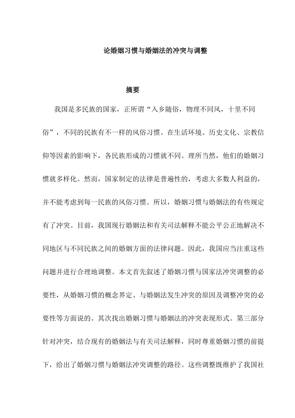 论婚姻习惯与婚姻法的冲突与调整分析研究  法学专业_第1页