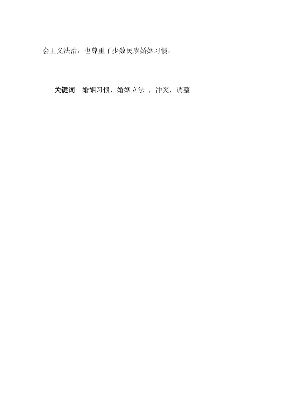 论婚姻习惯与婚姻法的冲突与调整分析研究  法学专业_第2页