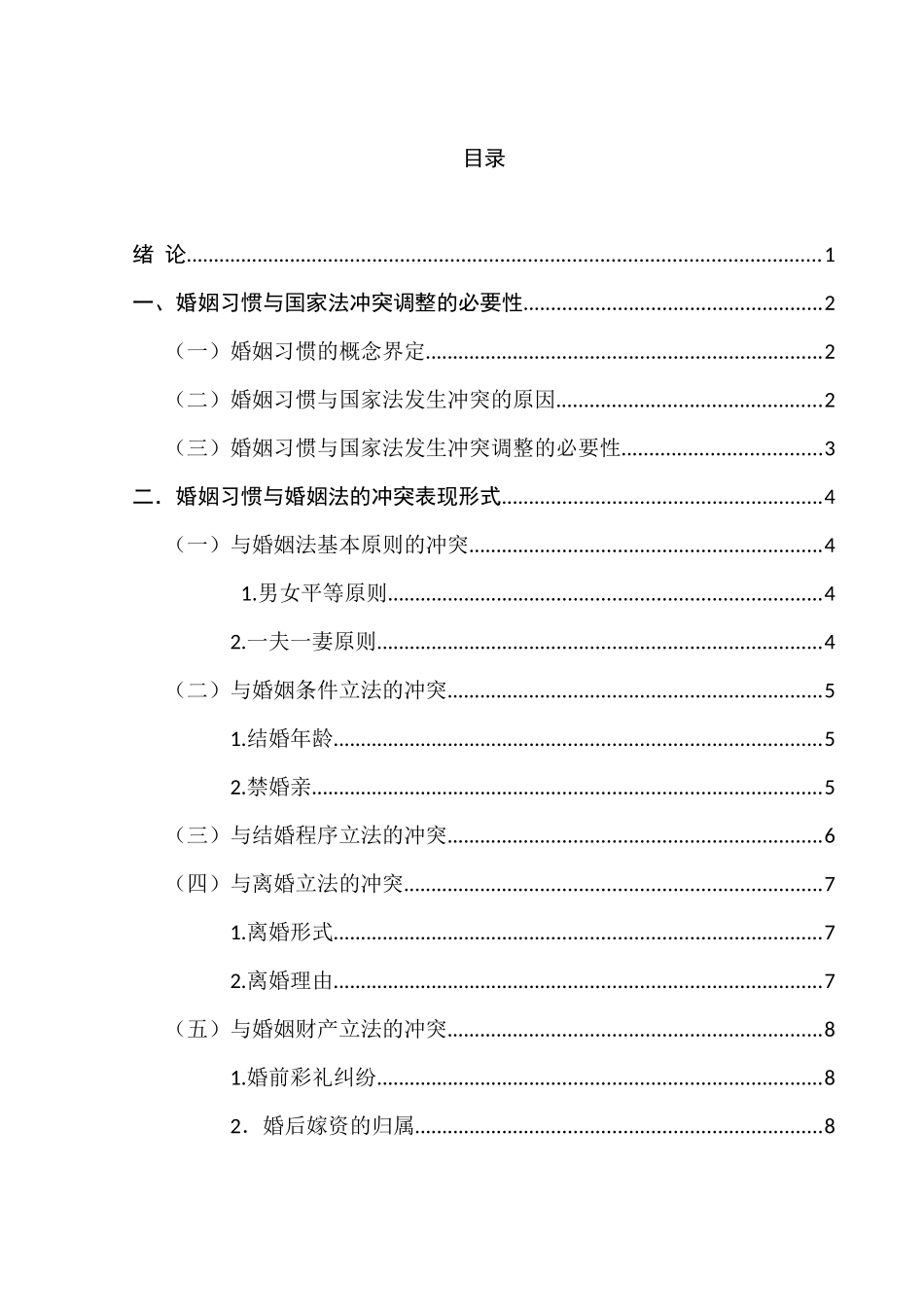 论婚姻习惯与婚姻法的冲突与调整分析研究  法学专业_第3页