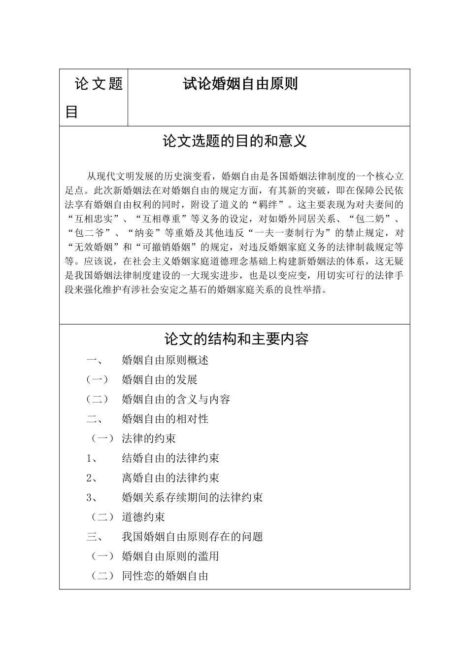 论婚姻自由原则分析研究  法学专业 开题报告_第1页
