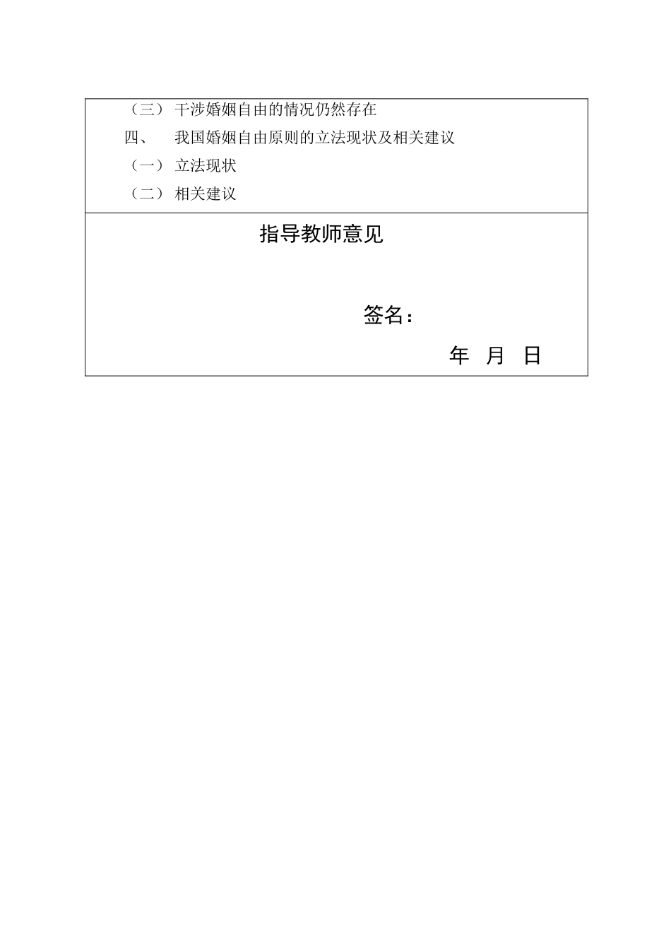 论婚姻自由原则分析研究  法学专业 开题报告_第2页