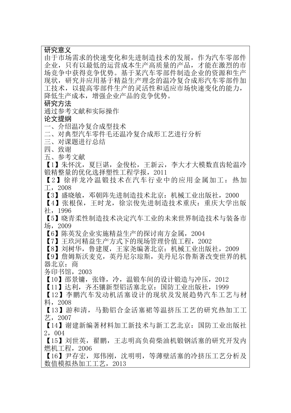 开题报告  某一机械制造加工工艺分析研究  机械制造专业_第1页
