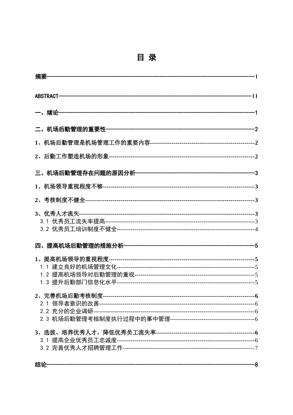 论机场后勤存在的问题分析研究  工商管理专业_第3页