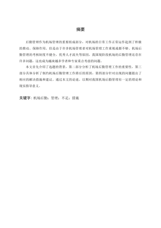 论机场后勤存在的问题分析研究  工商管理专业