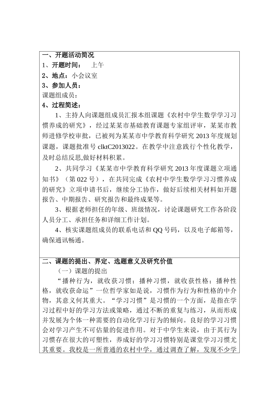 开题报告  农村中学生数学学习习惯养成的研究分析  教育教学专业_第1页