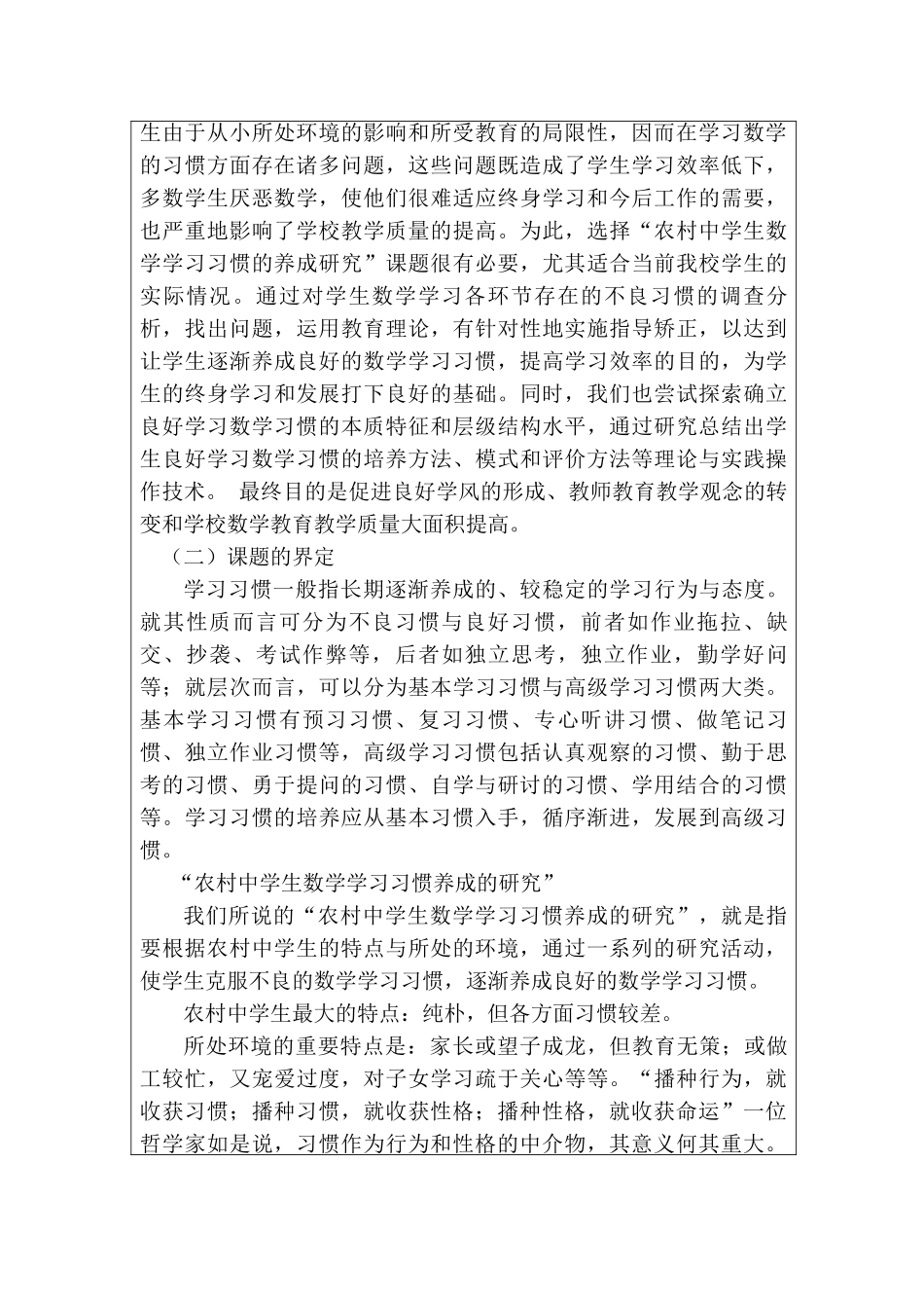 开题报告  农村中学生数学学习习惯养成的研究分析  教育教学专业_第2页