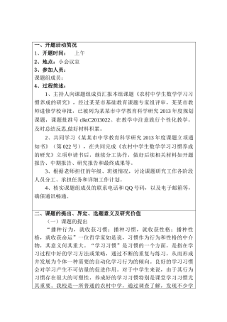 开题报告  农村中学生数学学习习惯养成的研究分析  教育教学专业