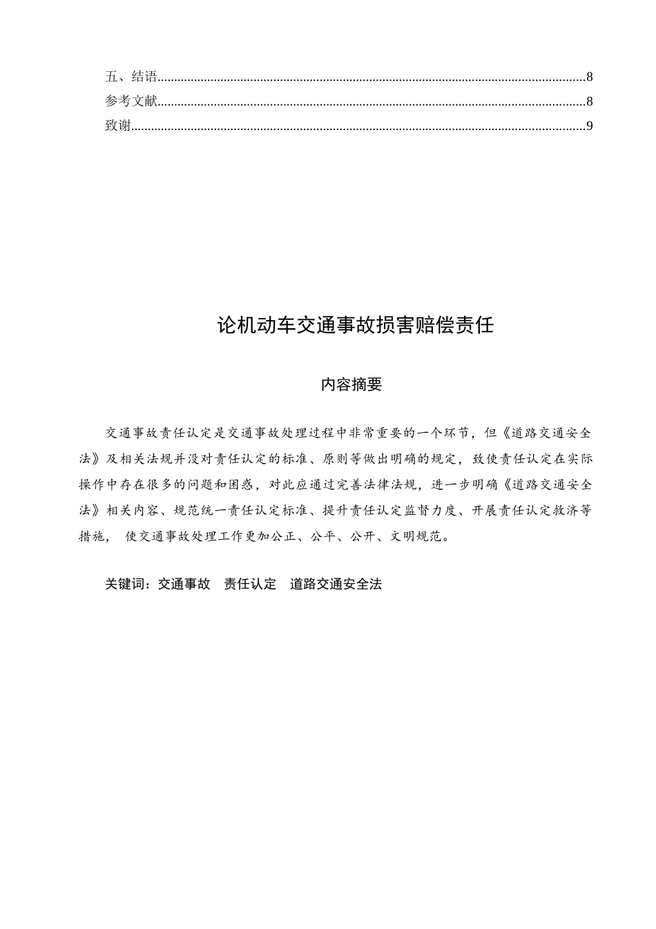 论机动车交通事故损害赔偿责任分析研究 法学专业_第2页