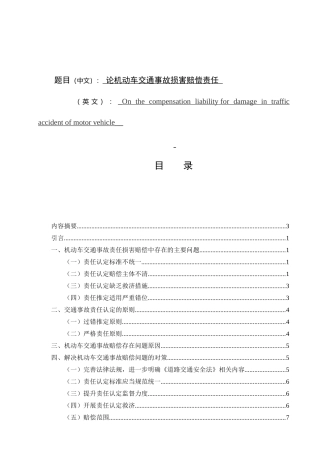 论机动车交通事故损害赔偿责任分析研究 法学专业