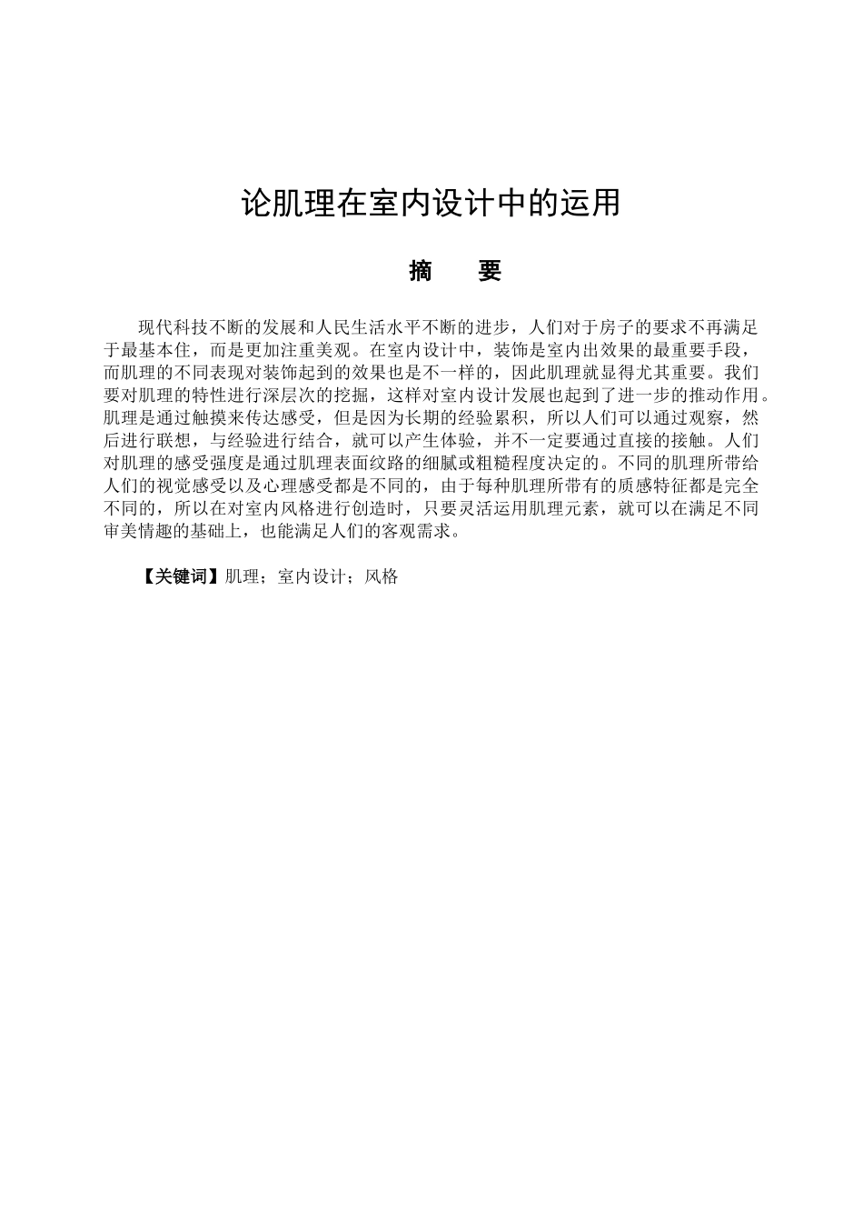 论肌理在室内设计中的运用分析研究 室内设计专业_第2页