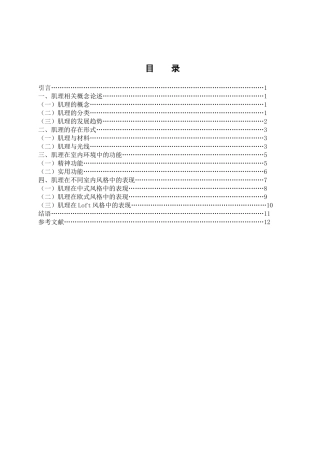论肌理在室内设计中的运用分析研究 室内设计专业