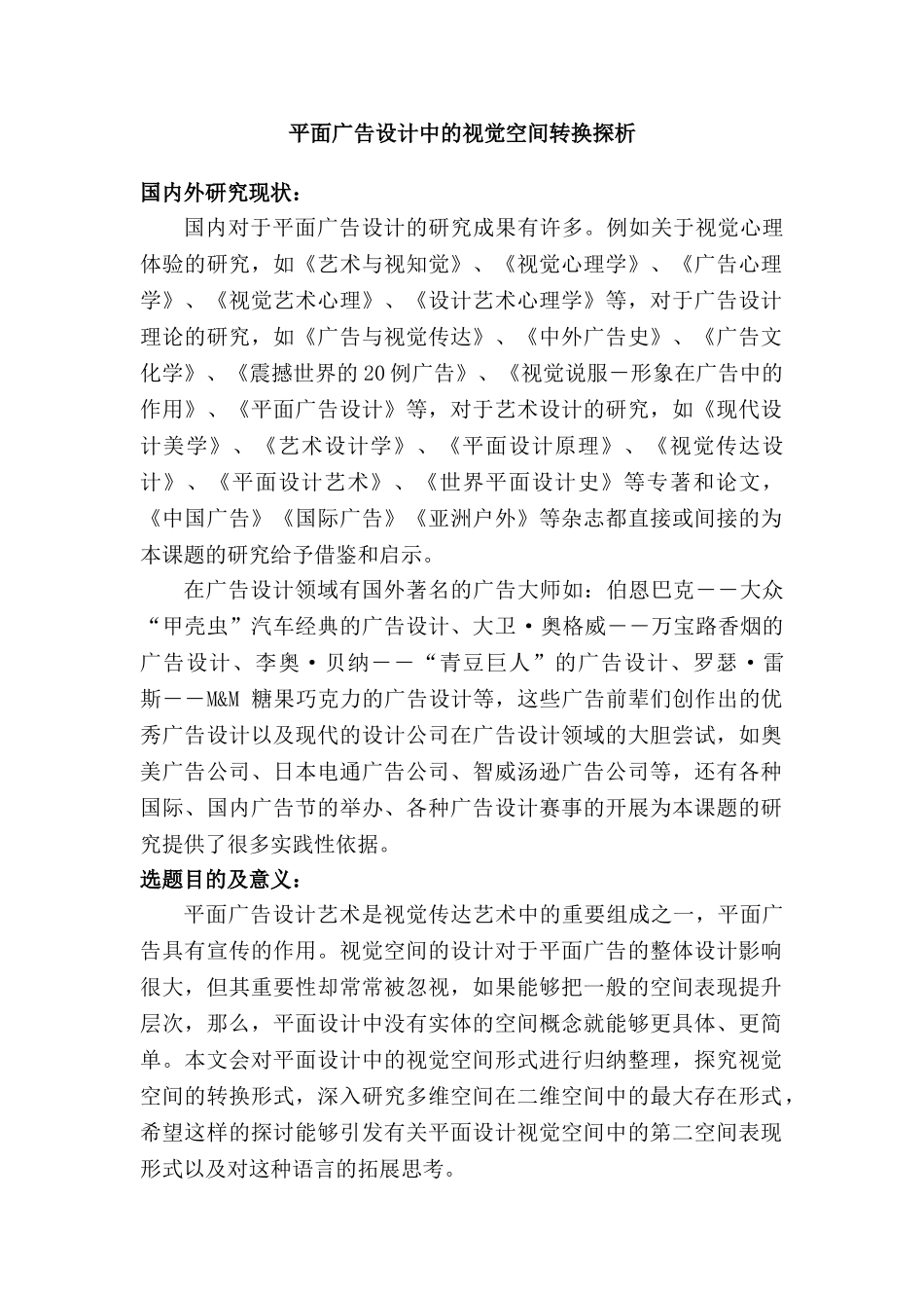 开题报告  平面广告设计中的视觉空间转换探析分析研究   包装设计专业_第1页