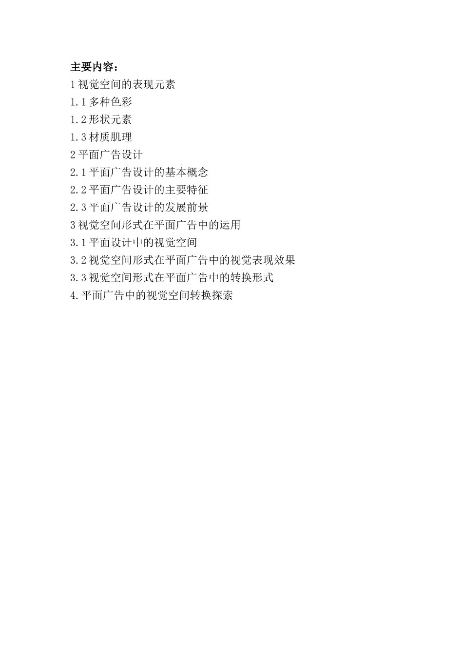 开题报告  平面广告设计中的视觉空间转换探析分析研究   包装设计专业_第2页