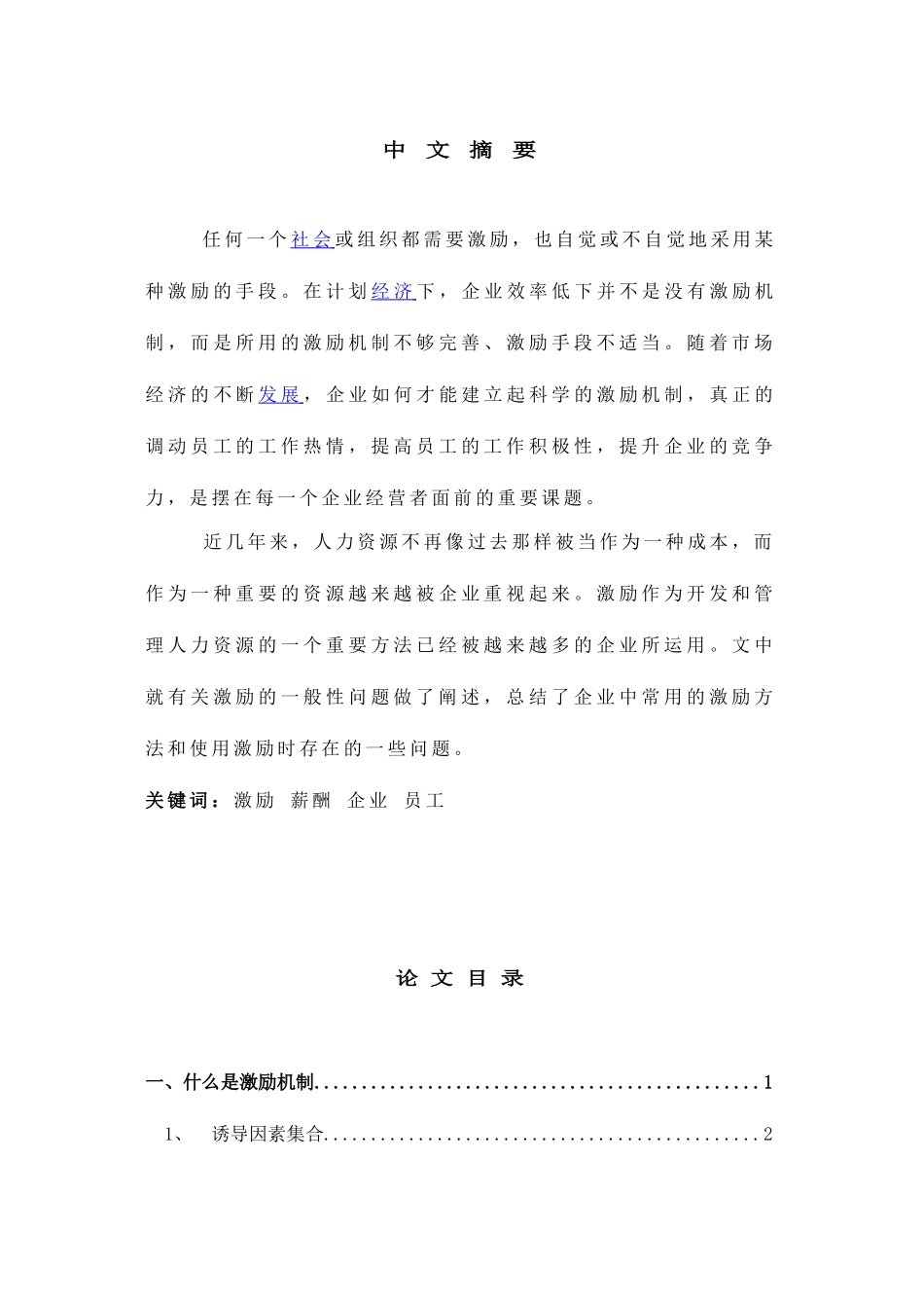 论激励在现代企业人力资源管理中的作用分析研究  工商管理专业_第1页