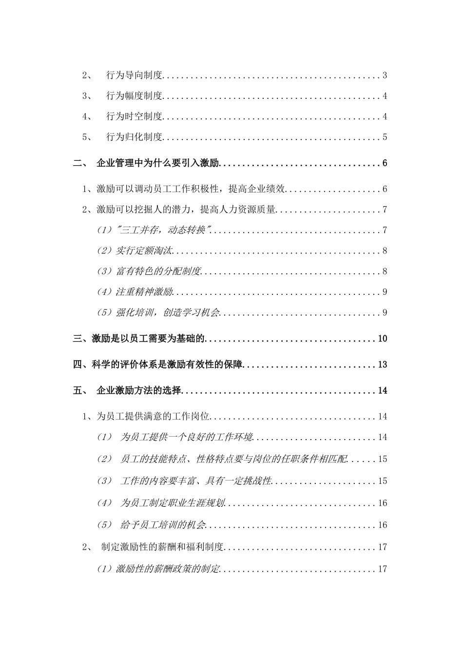 论激励在现代企业人力资源管理中的作用分析研究  工商管理专业_第2页
