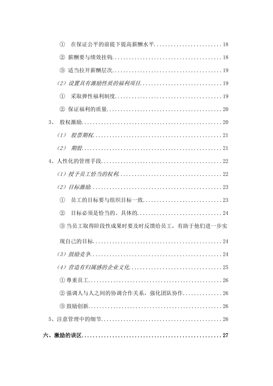 论激励在现代企业人力资源管理中的作用分析研究  工商管理专业_第3页