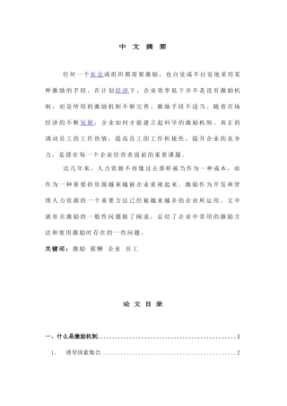论激励在现代企业人力资源管理中的作用分析研究  工商管理专业