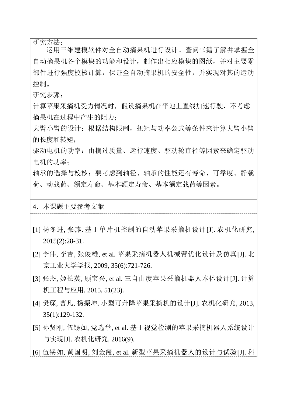 开题报告  苹果采摘机的设计和实现  机械制造专业_第3页