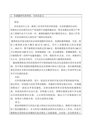 开题报告  苹果采摘机的设计和实现  机械制造专业