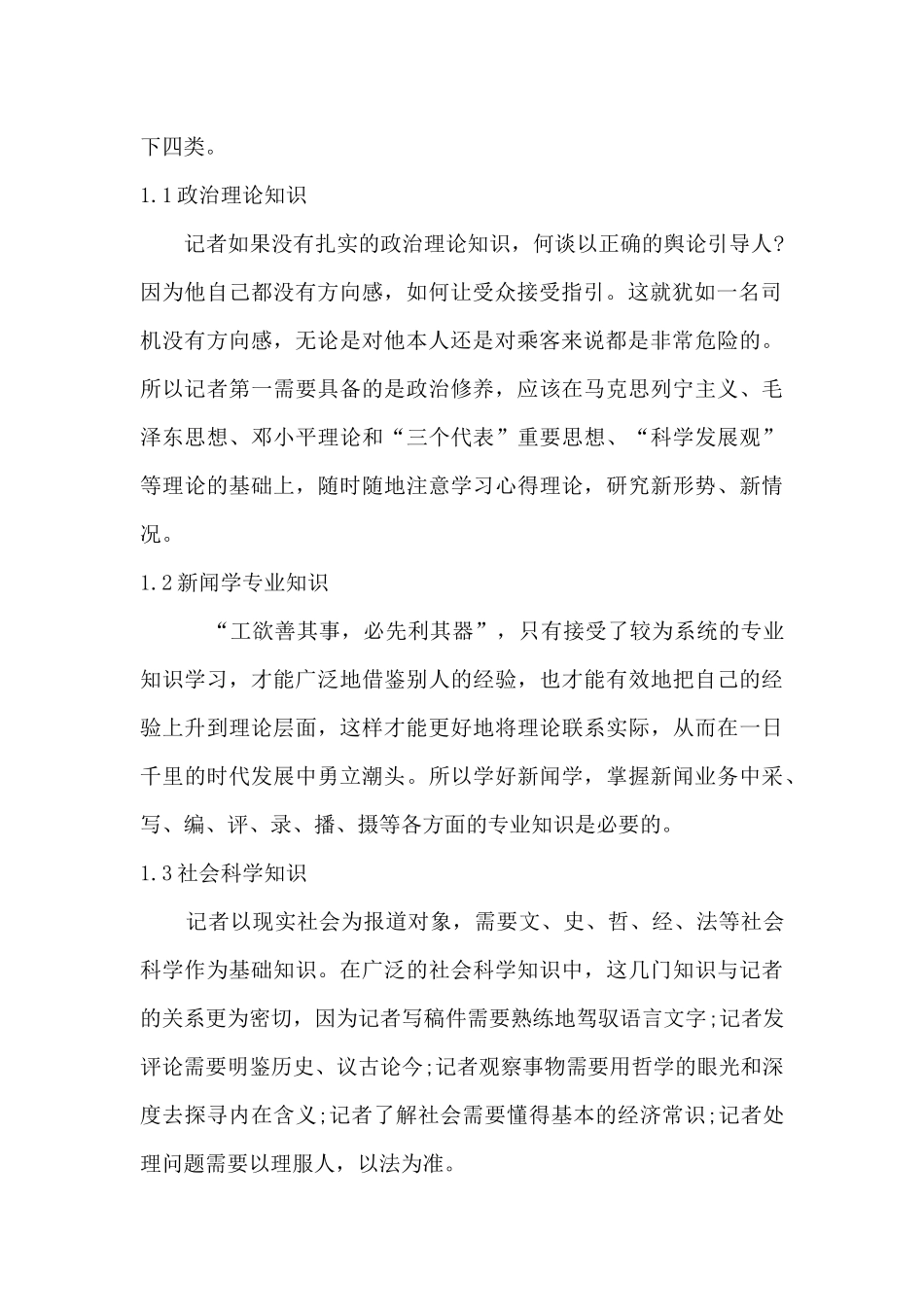 论记者的修养分析研究 播音主持专业_第2页