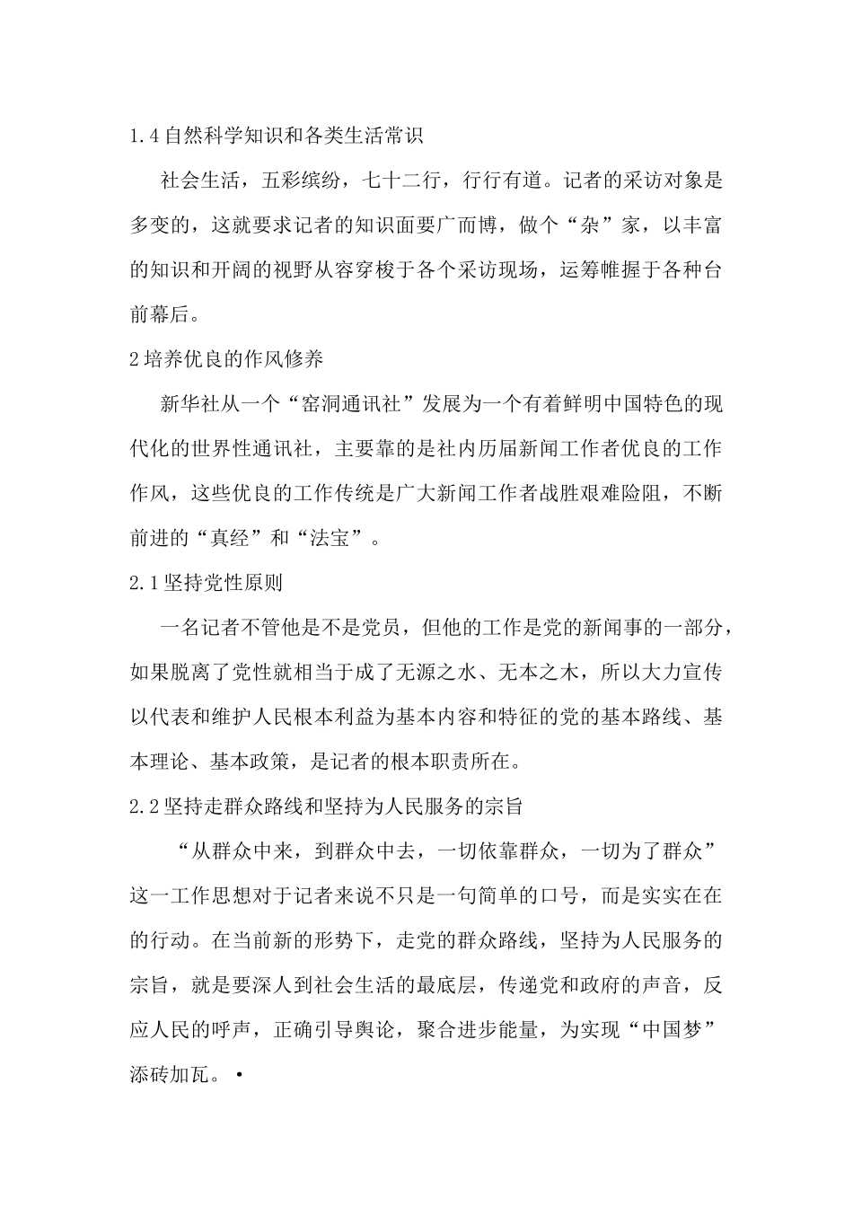 论记者的修养分析研究 播音主持专业_第3页