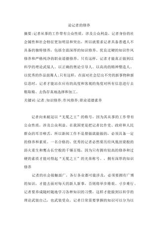 论记者的修养分析研究 播音主持专业